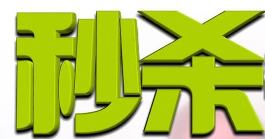 淘寶秒殺什么意思,零點秒殺流程分享,秒殺什么意思