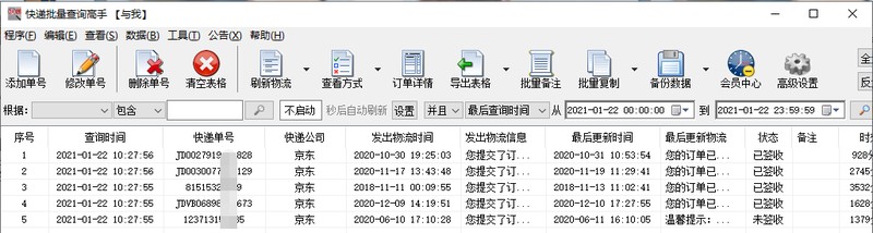 京東物流單號怎么查詢,京東快速批量查詢物流狀態,京東物流單號