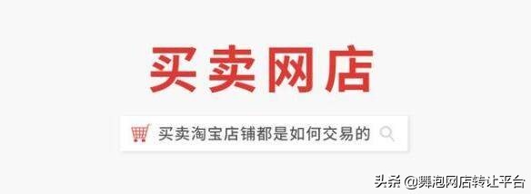淘寶交易流程圖片,買賣淘寶店鋪的詳細流程,淘寶交易流程圖