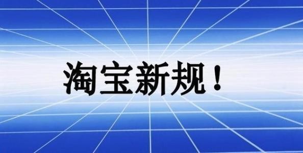 福袋淘寶上架規則,淘寶福袋怎么發布,福袋淘寶