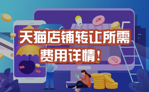 個(gè)人網(wǎng)店轉(zhuǎn)讓大概多少錢,天貓店鋪轉(zhuǎn)讓費(fèi)用詳情介紹,網(wǎng)店轉(zhuǎn)讓大概多少錢