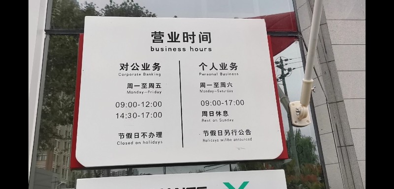 銀行幾點(diǎn)下班周一到周五,中國各銀行上班時間表,銀行幾點(diǎn)下班