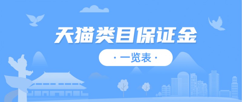 天貓化妝品類目保證金,天貓類目保證金一覽表,天貓化妝品