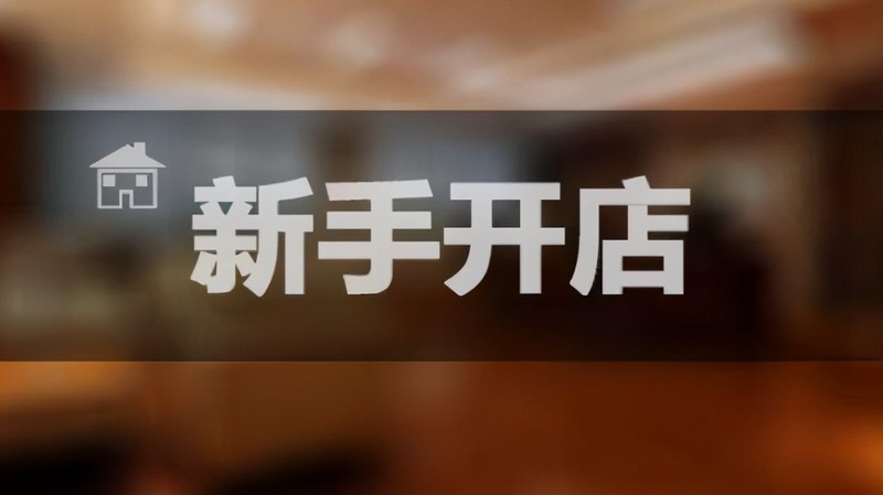 網(wǎng)上開店步驟流程,新手怎么開網(wǎng)店, 網(wǎng)上開店步驟