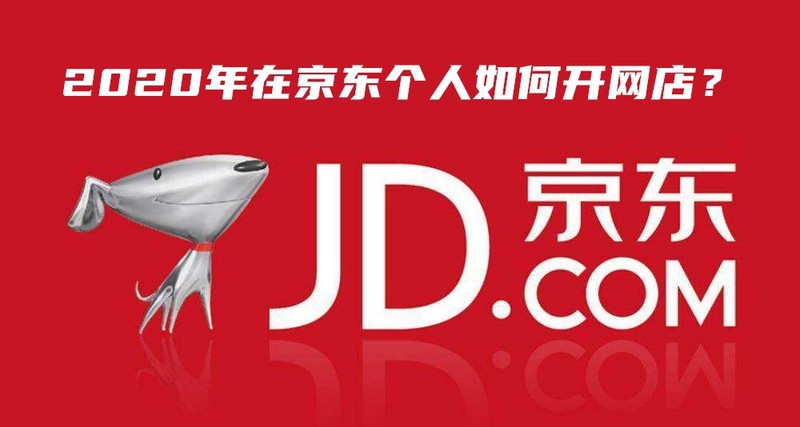 如何在京東上開店步驟,京東開店流程及費用,開店步驟