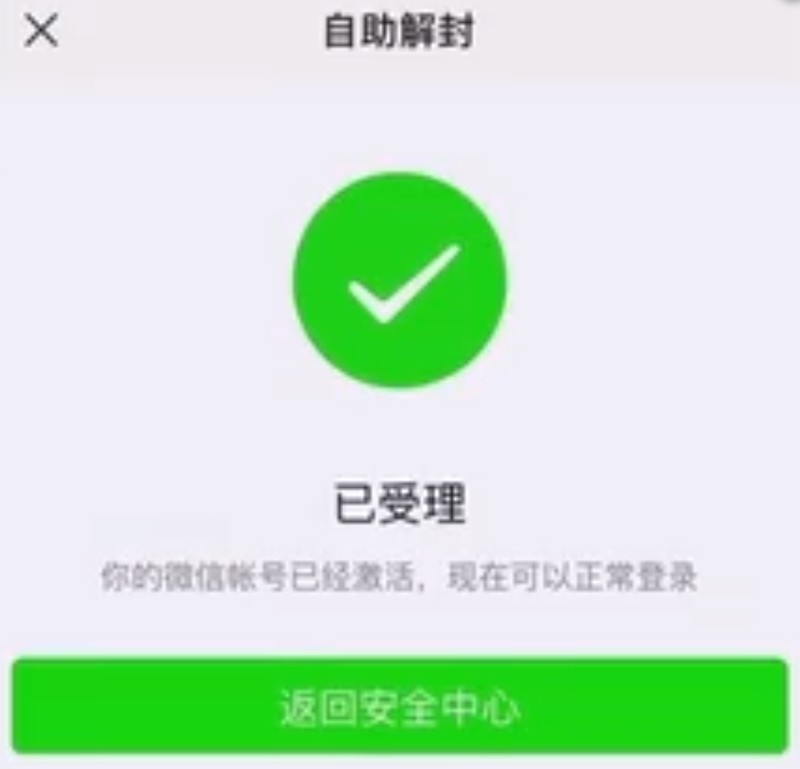 解封微信號怎么解封,微信解封詳細步驟,解封微信