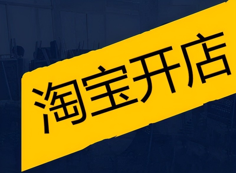 淘寶規則大全2021最新,淘寶開店規則解讀,淘寶規則大全2021最新