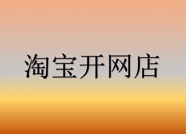 新店鋪推廣方法,新手開店必看教程,新店鋪推廣