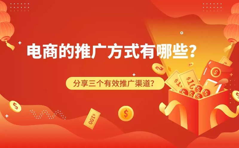 初期電商推廣怎么做,免費分享3個有效的渠道,電商推廣怎么做