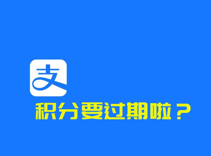 支付寶積分兌換的東西在哪里找到,支付寶積分使用規(guī)則,支付寶積分兌換的東西在哪里找