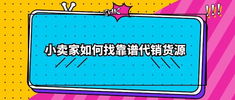 一件代發的貨源怎么找,手把手教你找貨源,一件代發