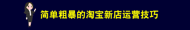 淘寶店貨源免費代銷,史上最全貨源渠道,淘寶店貨源