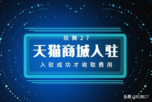 天貓加盟費多少,天貓入駐費用標準,天貓加盟