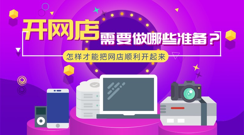 自己想開網店怎么開,開店前期必做的準備,想開網店怎么開