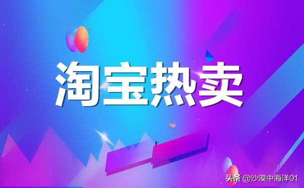 淘寶網熱賣怎么設置,淘寶熱賣活動加入方法,淘寶網熱賣