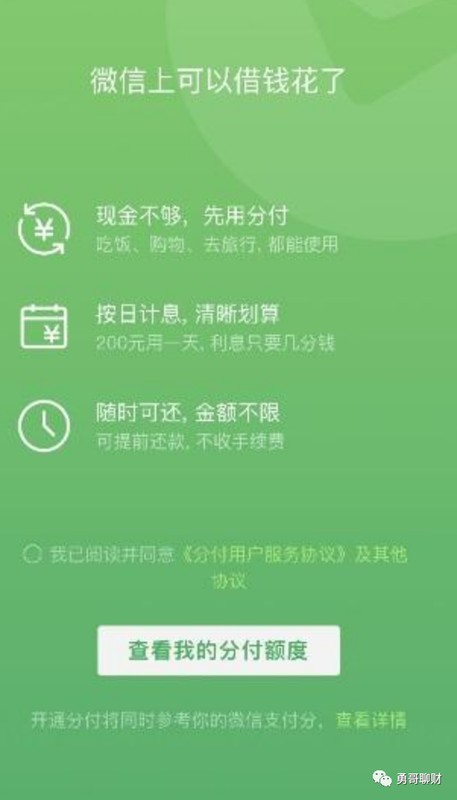 花唄怎么開通條件,微信花唄開通詳細教程,花唄怎么開通