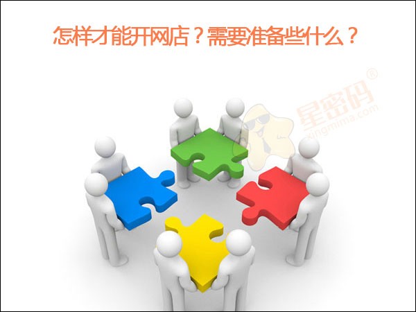 我想開網店怎么開,開店前期必做的準備,網店怎么開