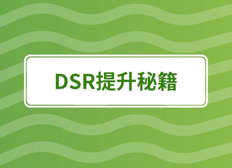 dsr評分指的是什么,快速提升dsr評分的方法,dsr