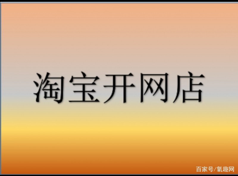 淘寶怎么開網店詳細步驟教程,手把手教你開網店,淘寶怎么開網店詳細步驟