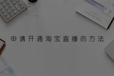淘寶直播如何開通教程,手把手教你開通,淘寶直播如何開通