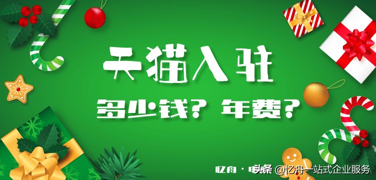 怎么入駐天貓多少費(fèi)用,入駐天貓相關(guān)費(fèi)用明細(xì),怎么入駐天貓
