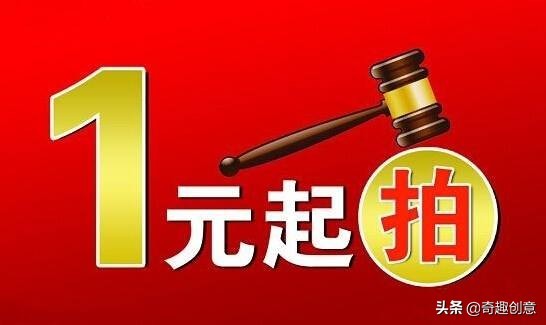 1元拍賣的套路,1元拍靠譜嗎,1元拍