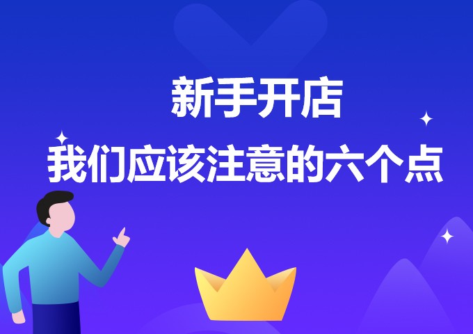 淘寶開店流程及注意事項,淘寶開店實用技巧分享,淘寶開店流程
