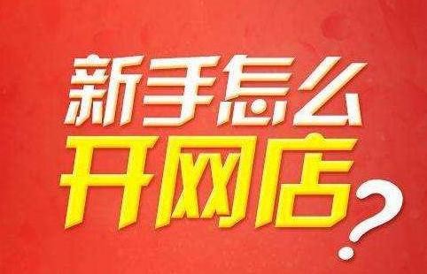 天權(quán)教育：新手想開網(wǎng)店沒貨源怎么辦？貨源去哪里找？