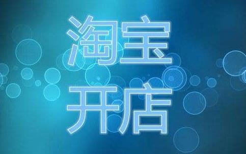 在淘寶上如何開網(wǎng)店需要多少錢,淘寶開店費用明細,在淘寶上如何開網(wǎng)店