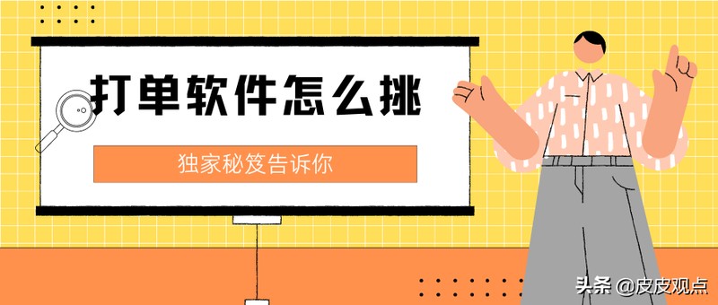 打單軟件有哪些,打單軟件挑選攻略,打單