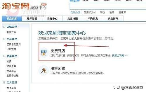 怎么申請淘寶店鋪步驟,免費教你開網店的步驟與流程,申請淘寶店鋪步驟