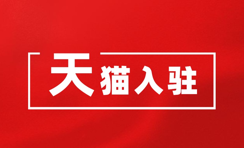 天貓入駐條件與費用,天貓入駐新規則解讀, 天貓入駐條件