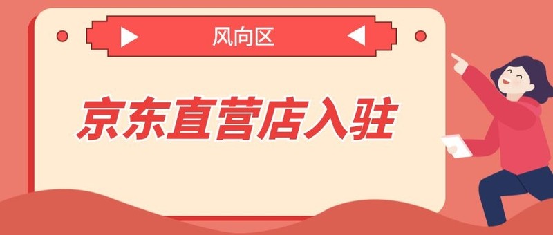 京東自營店入駐條件,京東自營店怎么申請入駐,京東自營店入駐條件