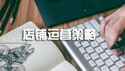 淘寶網店經營策略,最常用的8種運營技巧,網店經營策略