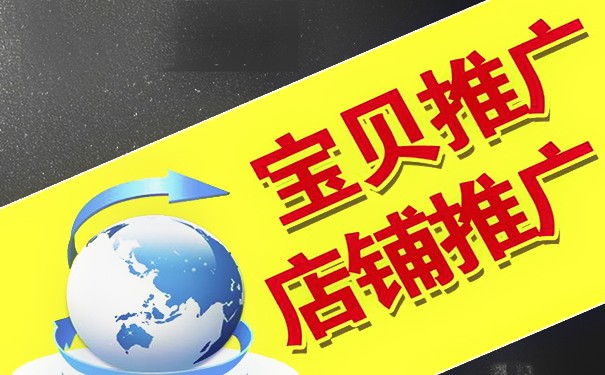 淘寶店鋪如何推廣引流,新店快速推廣引流技巧,淘寶店鋪如何推廣