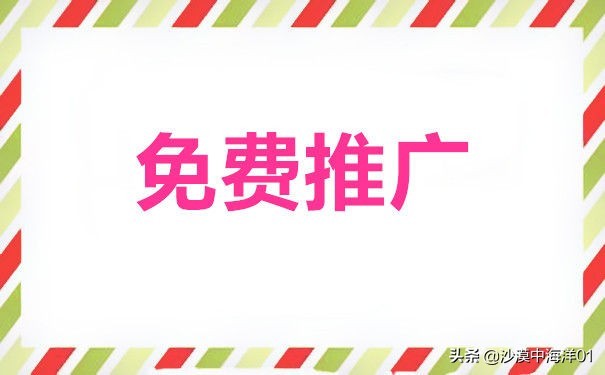 淘寶店鋪免費(fèi)推廣有哪些,最有效的3個(gè)推廣方法,淘寶店鋪免費(fèi)推廣