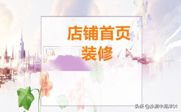 淘寶首頁怎么裝修教程,3分鐘學(xué)會裝修店鋪,淘寶首頁怎么裝修