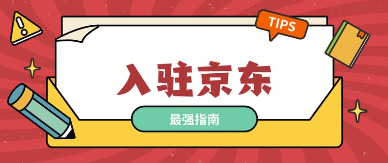 怎樣在京東上開網(wǎng)店需多少錢,京東開店流程及費(fèi)用,怎樣在京東上開網(wǎng)店