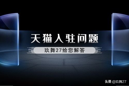 天貓如何開店注冊,天貓入駐資質(zhì)要求,天貓如何開店