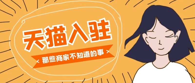 2021天貓入駐條件及費用,天貓店鋪怎么入駐,天貓入駐條件及費用