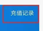 在支付寶充話費充錯了號碼該怎么辦,只需一招就能立馬追回,充話費充錯了號碼該怎么辦