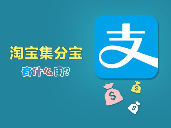 集分寶有什么用處,淘寶集分寶使用方法,集分寶有什么用