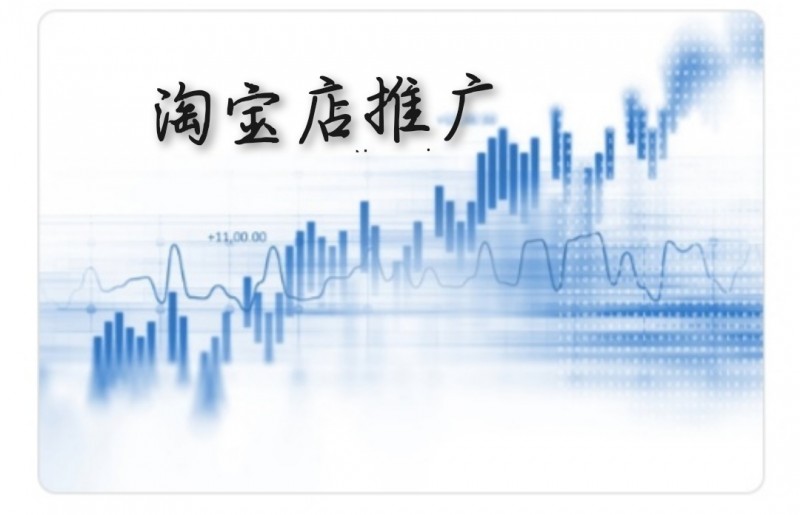 新開網店推廣費用大概多少,淘寶開店推廣費用標準,新開網店推廣