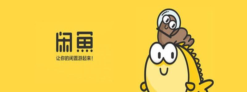 閑魚和轉轉哪個好一點,全面評測兩者可信度,閑魚和轉轉哪個好