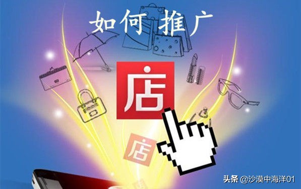 淘寶店鋪推廣方法有哪些內容,淘寶店鋪推廣方法大全,