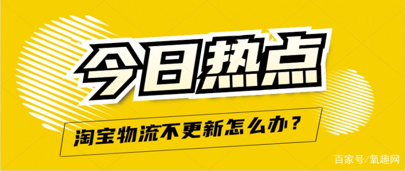淘寶物流信息一直不更新怎么辦,教你兩招快速解決問題,