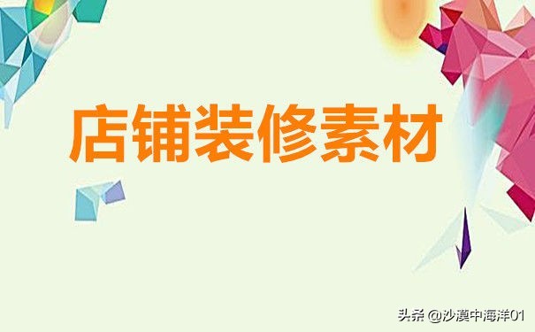 免費網店裝修模板網站,手把手教你找網店裝修素材,免費網店裝修模板網站