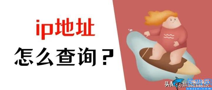 怎么查看自己的ip地址在哪里,查詢IP地址就看這3種方法