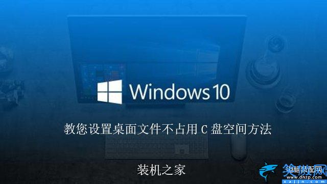 如何把桌面文件保存路徑設置在d盤,更改Win10桌面文件路徑詳述
