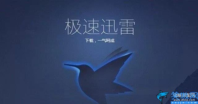 迅雷綠色精簡版怎么使用,迅雷極速精簡版安裝使用教程